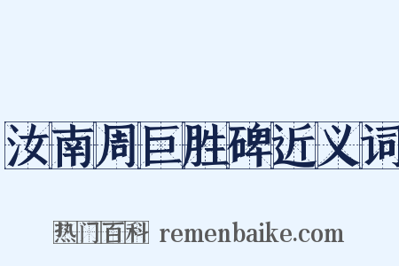 汝南周巨胜碑近义词是什么意思的图片